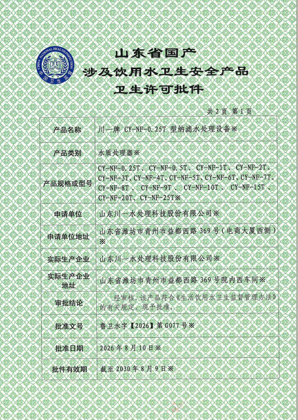 【川一股份】山东川一水处理 CY‑NF 系列纳滤水处理设备取得涉水产品卫生许可批件